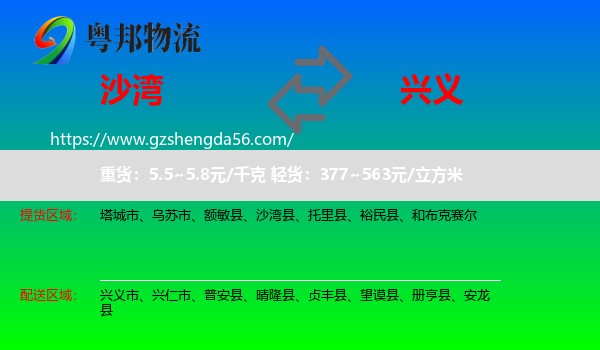 沙湾县到兴义市物流专线