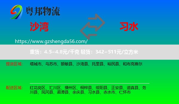 沙湾县到习水县物流专线