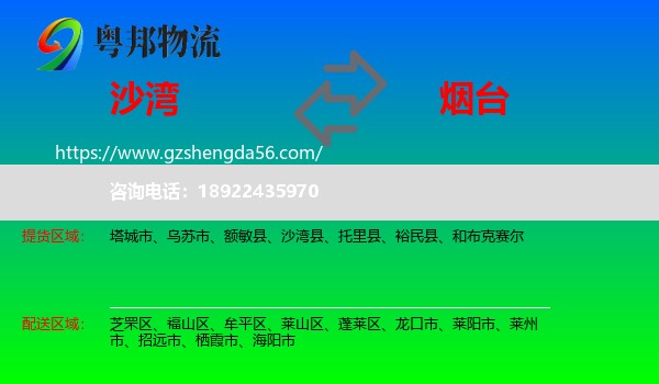 沙湾县到烟台物流专线