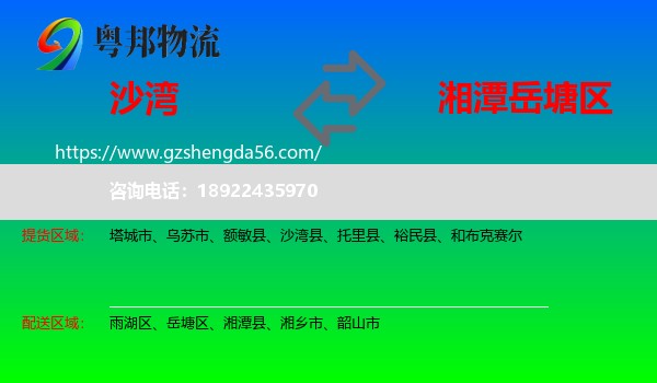 沙湾县到岳塘区物流专线