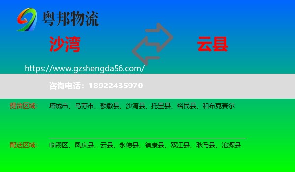 沙湾县到云县物流专线