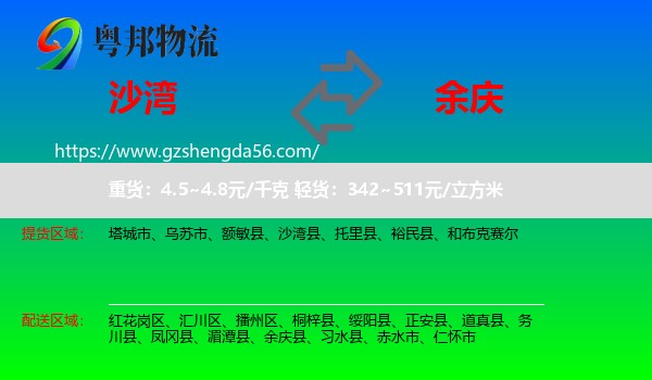 沙湾县到余庆县物流专线