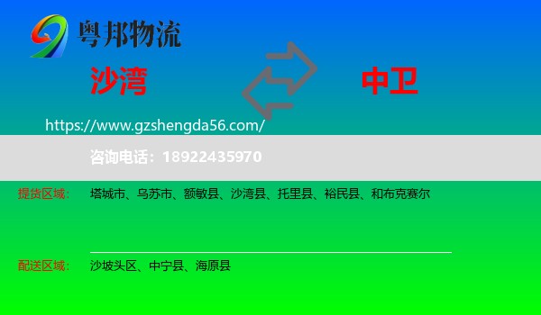 沙湾县到中卫物流专线