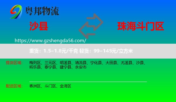 沙县到斗门区物流专线
