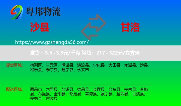 沙县到甘洛县物流专线