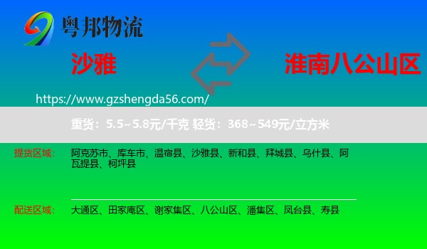 沙雅县到八公山区物流专线