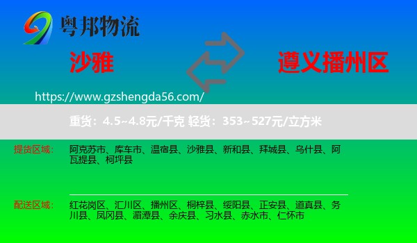 沙雅县到播州区物流专线