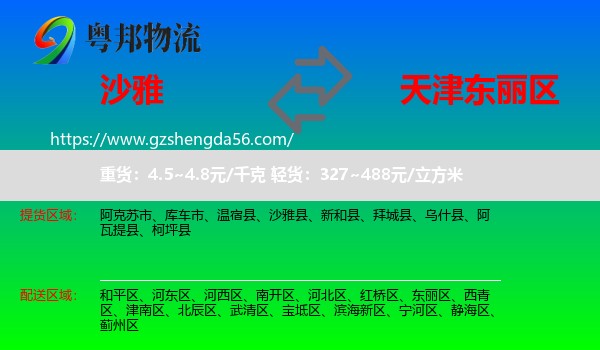 沙雅县到东丽区物流专线