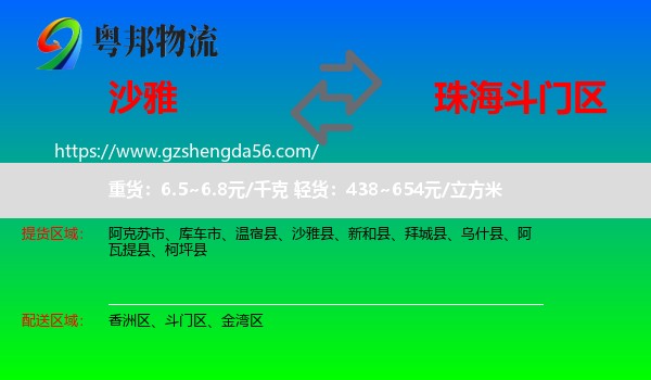 沙雅县到斗门区物流专线