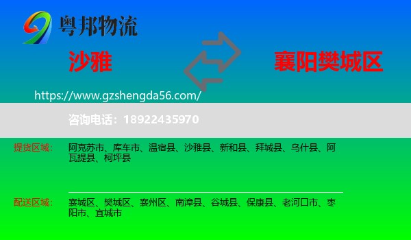 沙雅县到樊城区物流专线