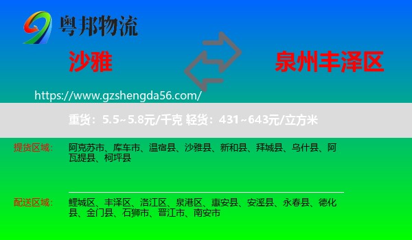 沙雅县到丰泽区物流专线
