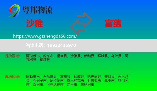 沙雅县到富蕴县物流专线