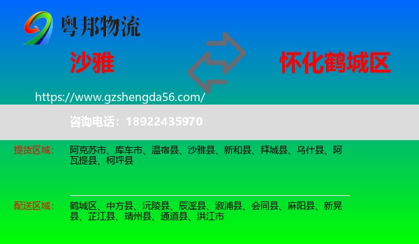沙雅县到鹤城区物流专线