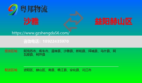 沙雅县到赫山区物流专线