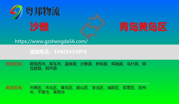 沙雅县到黄岛区物流专线
