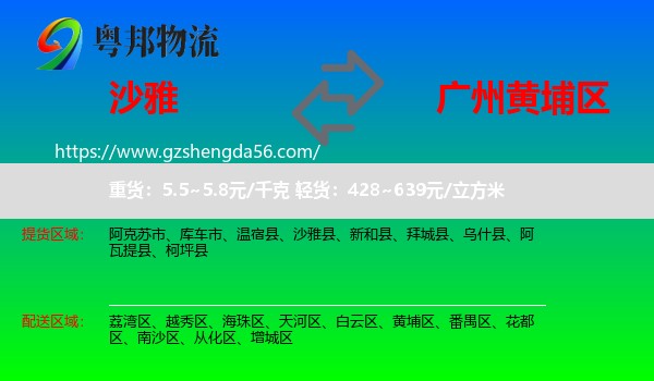 沙雅县到黄埔区物流专线