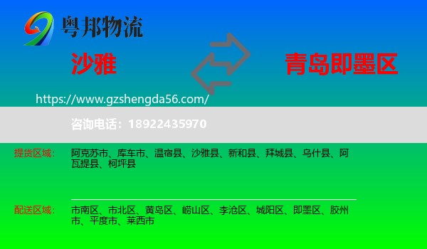 沙雅县到即墨区物流专线