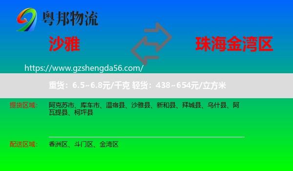 沙雅县到金湾区物流专线