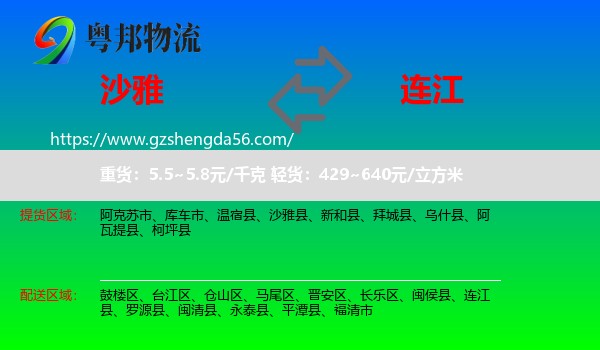 沙雅县到连江县物流专线