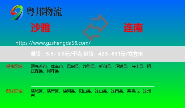 沙雅县到连南县物流专线