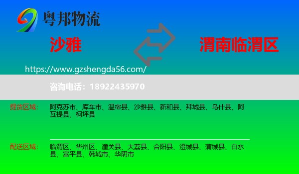 沙雅县到临渭区物流专线