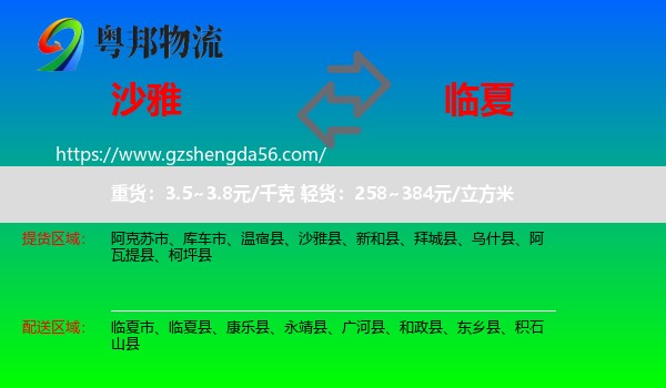 沙雅县到临夏物流专线