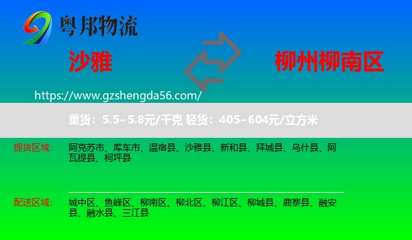 沙雅县到柳南区物流专线