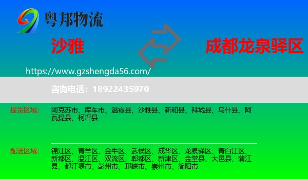 沙雅县到龙泉驿区物流专线