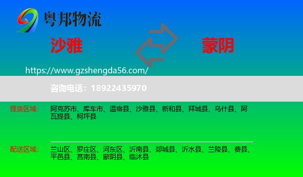 沙雅县到蒙阴县物流专线