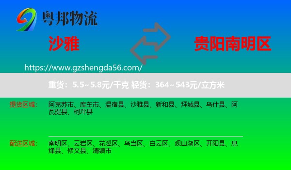 沙雅县到南明区物流专线
