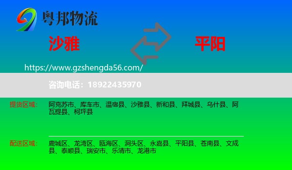 沙雅县到平阳县物流专线