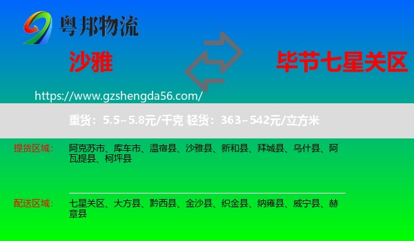 沙雅县到七星关区物流专线