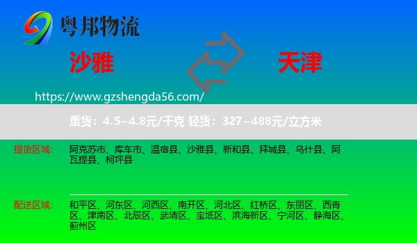 沙雅县到天津专线