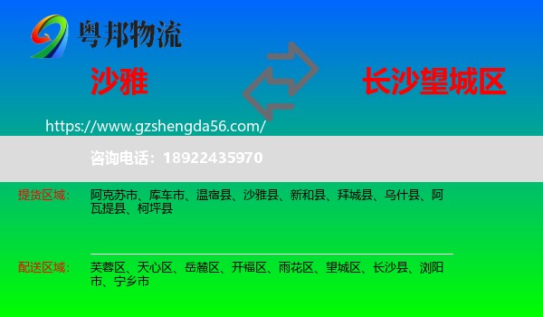 沙雅县到望城区物流专线