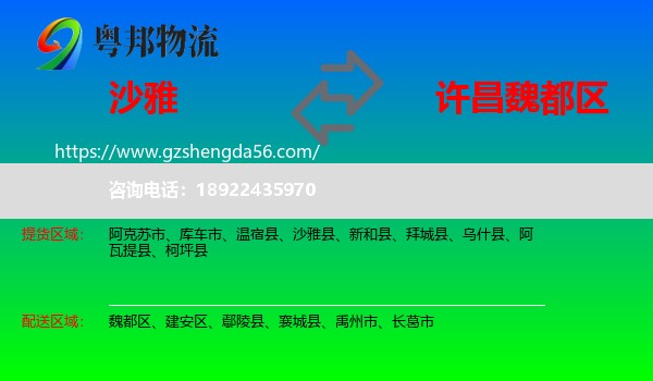 沙雅县到魏都区物流专线