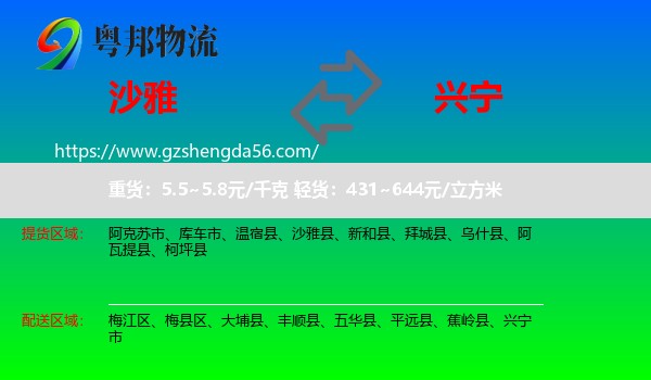 沙雅县到兴宁市物流专线