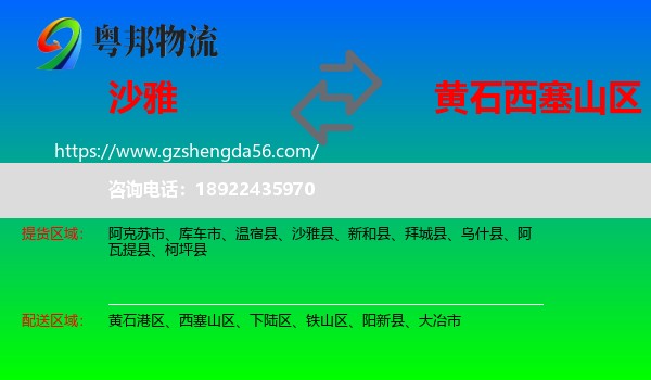 沙雅县到西塞山区物流专线