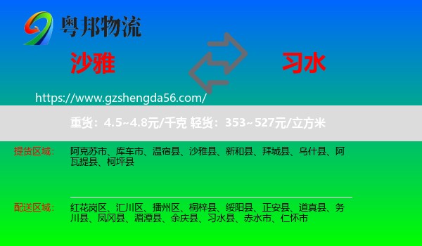 沙雅县到习水县物流专线