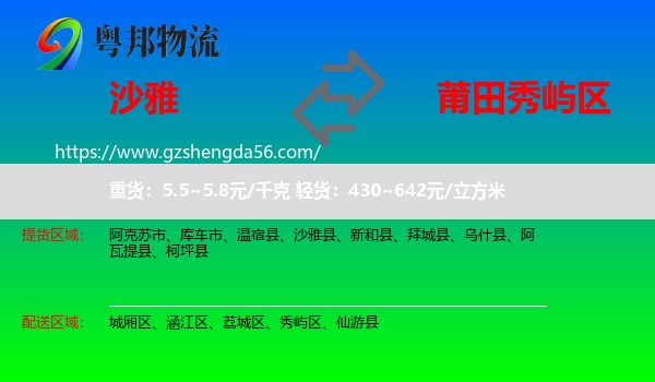 沙雅县到秀屿区物流专线