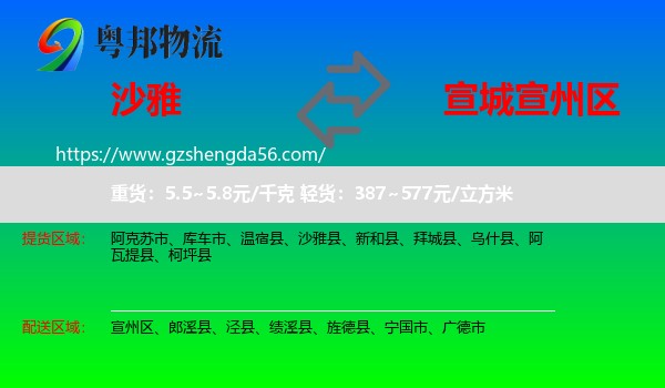 沙雅县到宣州区物流专线