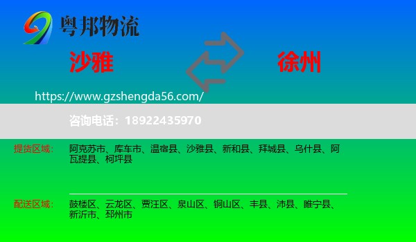沙雅县到徐州物流专线