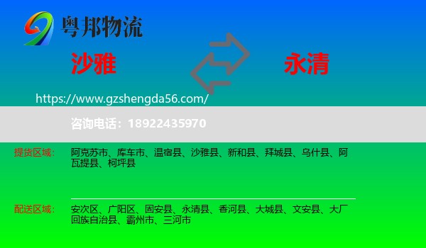 沙雅县到永清县物流专线
