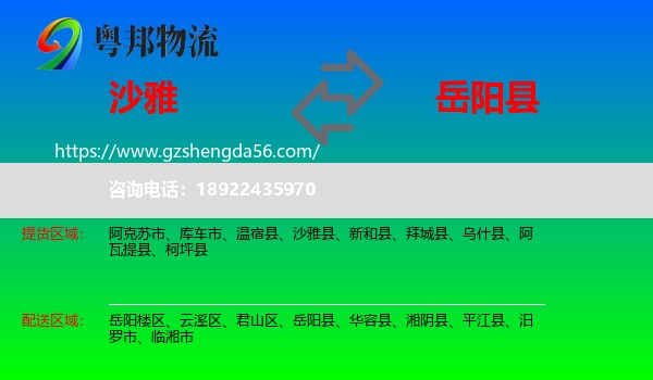 沙雅县到岳阳县物流专线
