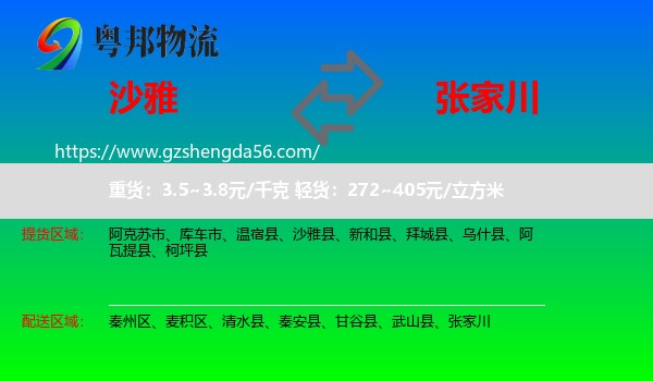 沙雅县到张家川物流专线