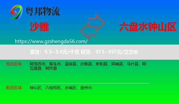 沙雅县到钟山区物流专线