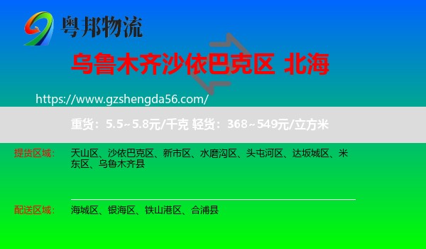 沙依巴克区到北海物流