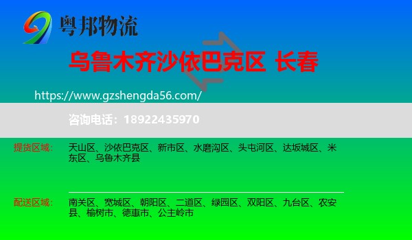 沙依巴克区到长春专线