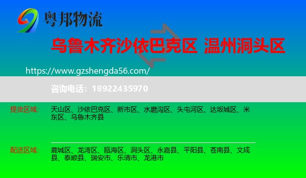 沙依巴克区到洞头区物流专线