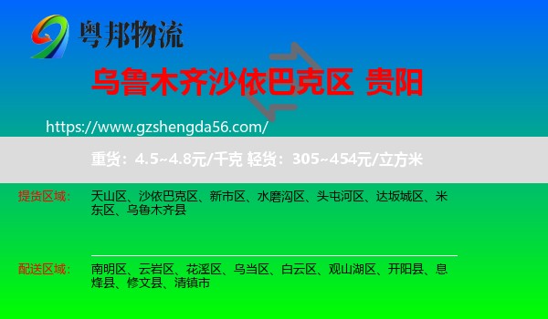 沙依巴克区到贵阳专线