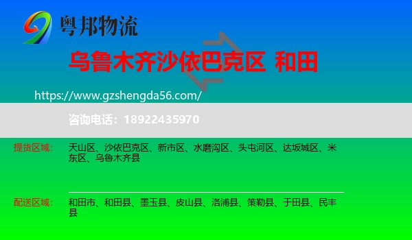 沙依巴克区到和田物流
